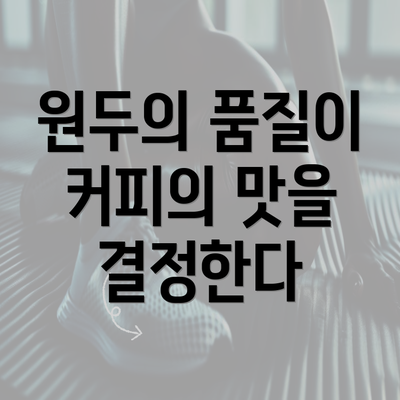 원두의 품질이 커피의 맛을 결정한다