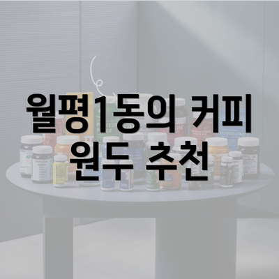 월평1동의 커피 원두 추천