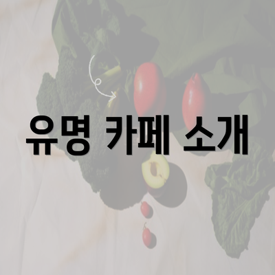 유명 카페 소개