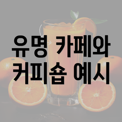 유명 카페와 커피숍 예시