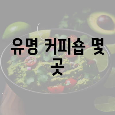 유명 커피숍 몇 곳