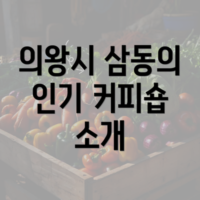 의왕시 삼동의 인기 커피숍 소개