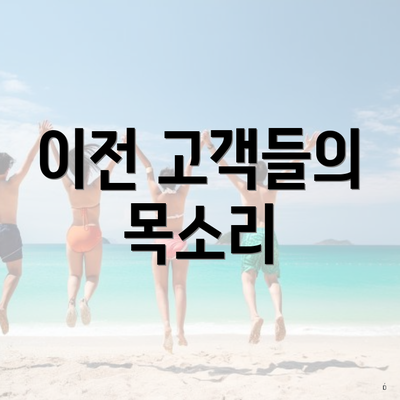 이전 고객들의 목소리