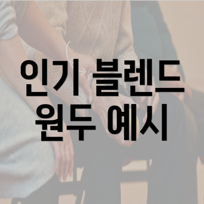 인기 블렌드 원두 예시