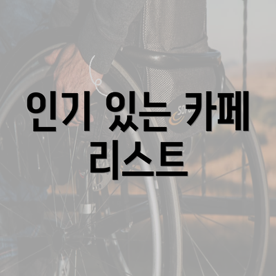 인기 있는 카페 리스트