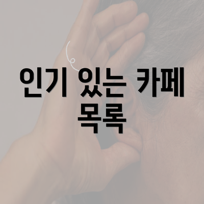 인기 있는 카페 목록