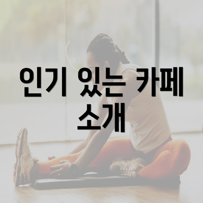 인기 있는 카페 소개