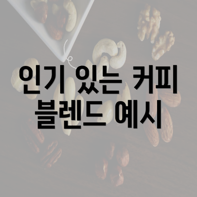 인기 있는 커피 블렌드 예시