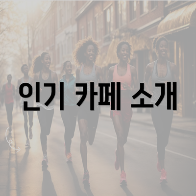 인기 카페 소개