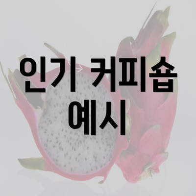 인기 커피숍 예시