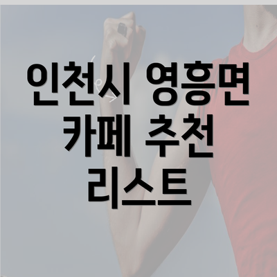 인천시 영흥면 카페 추천 리스트