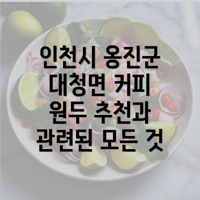 인천시 옹진군 대청면 커피 원두 추천과 관련된 모든 것