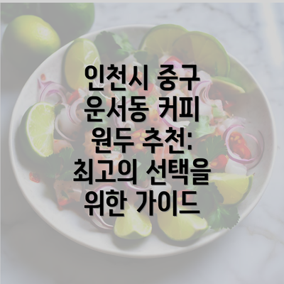 인천시 중구 운서동 커피 원두 추천: 최고의 선택을 위한 가이드