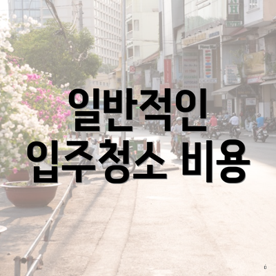 일반적인 입주청소 비용