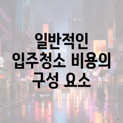 일반적인 입주청소 비용의 구성 요소