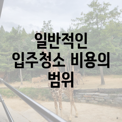 일반적인 입주청소 비용의 범위