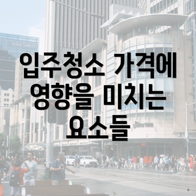 입주청소 가격에 영향을 미치는 요소들