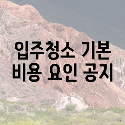 입주청소 기본 비용 요인 공지