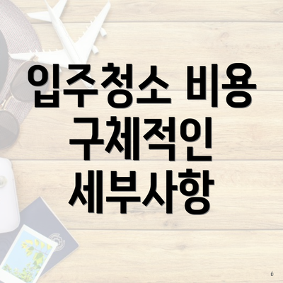 입주청소 비용 구체적인 세부사항