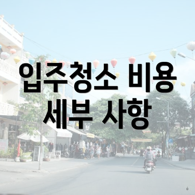 입주청소 비용 세부 사항