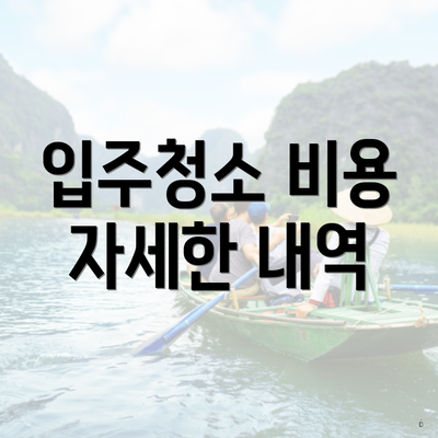 입주청소 비용 자세한 내역