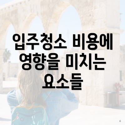 입주청소 비용에 영향을 미치는 요소들