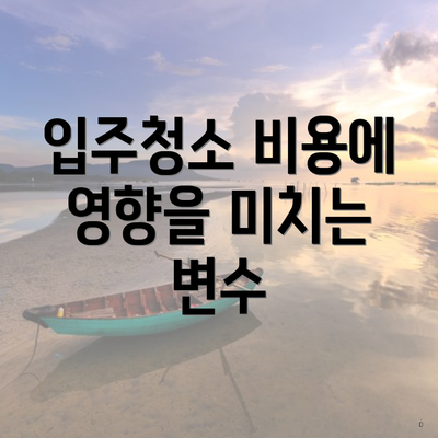 입주청소 비용에 영향을 미치는 변수