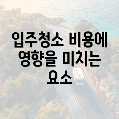 입주청소 비용에 영향을 미치는 요소