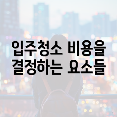 입주청소 비용을 결정하는 요소들