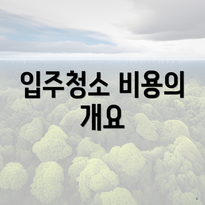 입주청소 비용의 개요