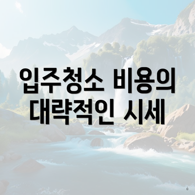 입주청소 비용의 대략적인 시세