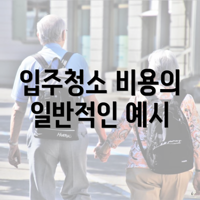 입주청소 비용의 일반적인 예시