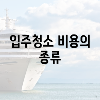 입주청소 비용의 종류