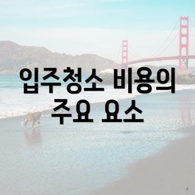 입주청소 비용의 주요 요소