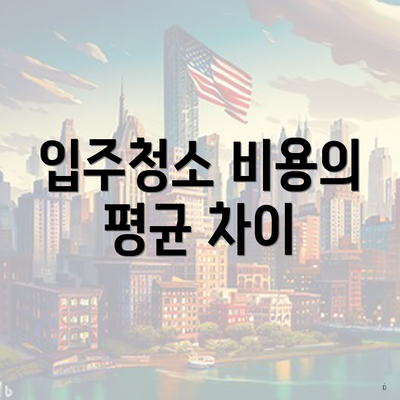 입주청소 비용의 평균 차이