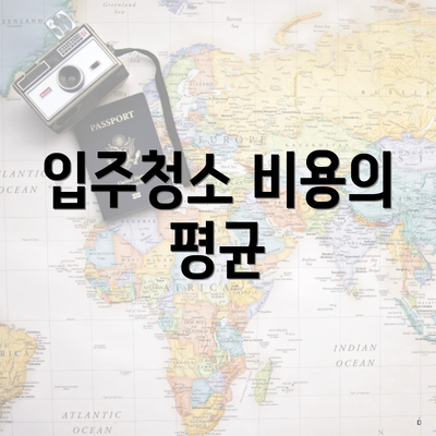 입주청소 비용의 평균