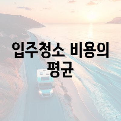 입주청소 비용의 평균