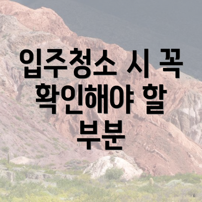 입주청소 시 꼭 확인해야 할 부분