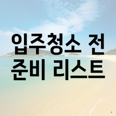 입주청소 전 준비 리스트