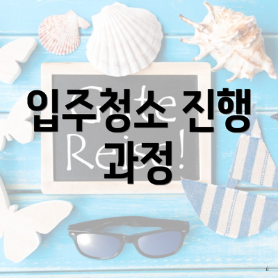 입주청소 진행 과정