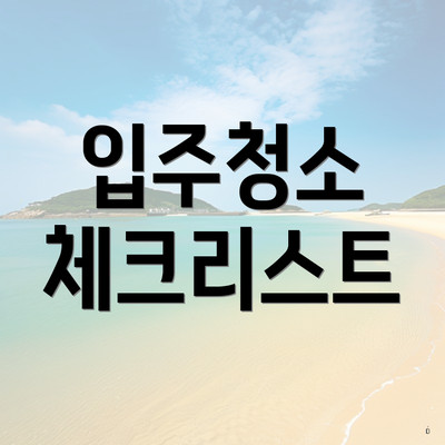 입주청소 체크리스트