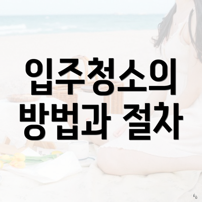 입주청소의 방법과 절차