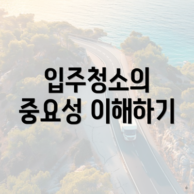 입주청소의 중요성 이해하기