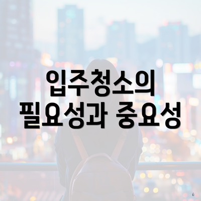 입주청소의 필요성과 중요성