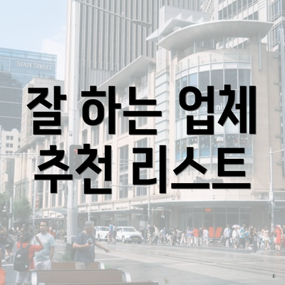 잘 하는 업체 추천 리스트