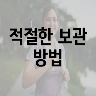 적절한 보관 방법