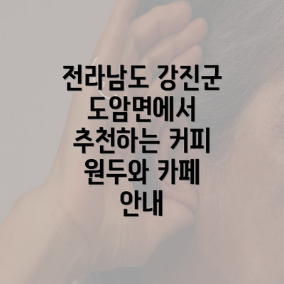 전라남도 강진군 도암면에서 추천하는 커피 원두와 카페 안내