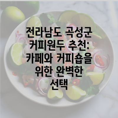 전라남도 곡성군 커피원두 추천: 카페와 커피숍을 위한 완벽한 선택