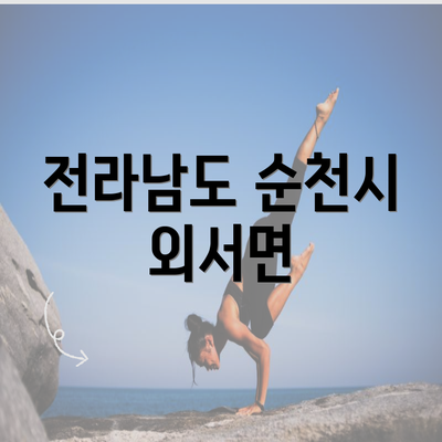 전라남도 순천시 외서면