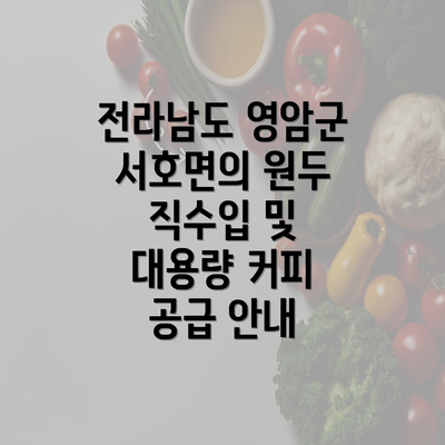 전라남도 영암군 서호면의 원두 직수입 및 대용량 커피 공급 안내